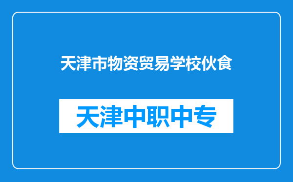 天津市物资贸易学校伙食
