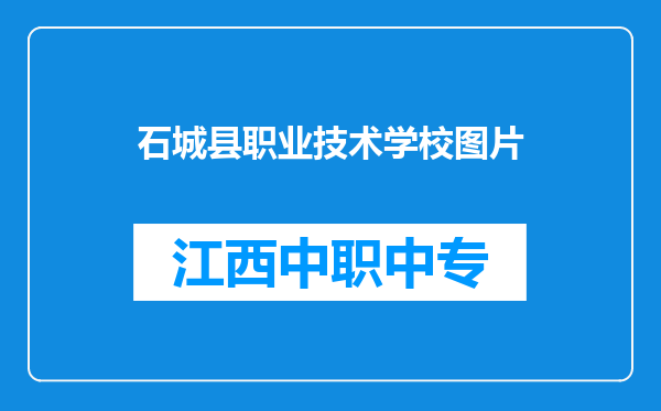 石城县职业技术学校图片