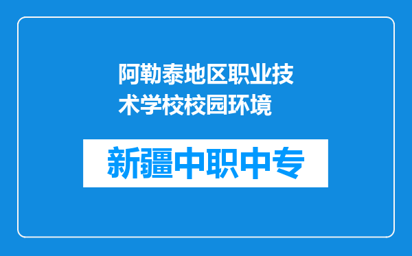 阿勒泰地区职业技术学校校园环境