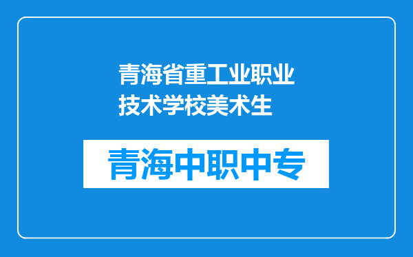 青海省重工业职业技术学校美术生