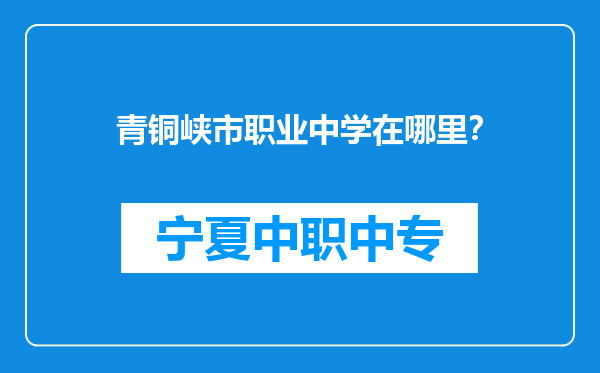 青铜峡市职业中学在哪里？