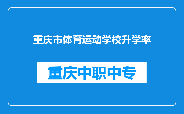 重庆市体育运动学校升学率
