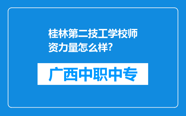 桂林第二技工学校师资力量怎么样？