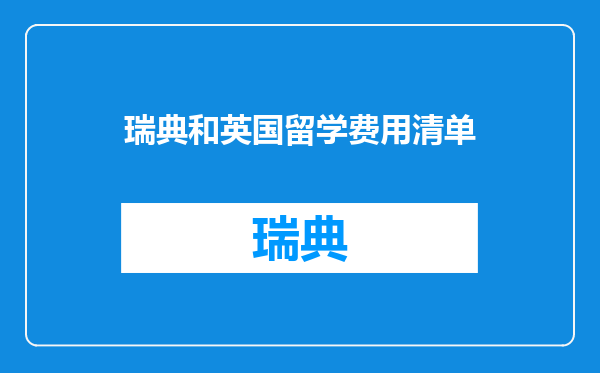 瑞典和英国留学费用清单