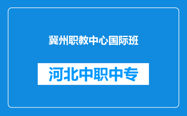 冀州职教中心国际班