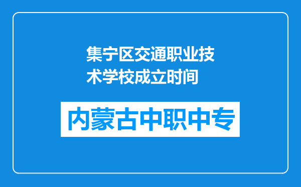 集宁区交通职业技术学校成立时间