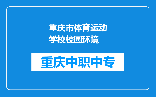 重庆市体育运动学校校园环境