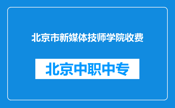 北京市新媒体技师学院收费