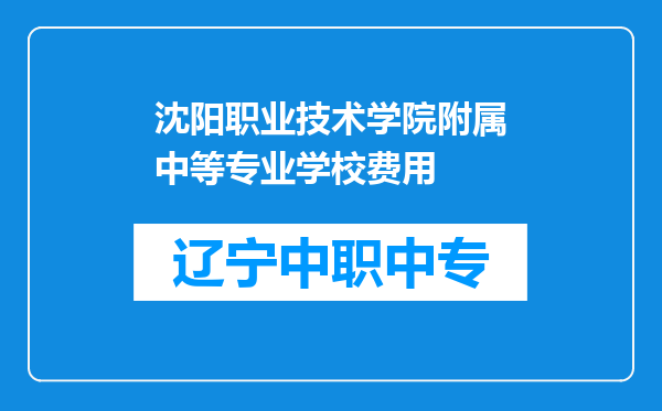 沈阳职业技术学院附属中等专业学校费用