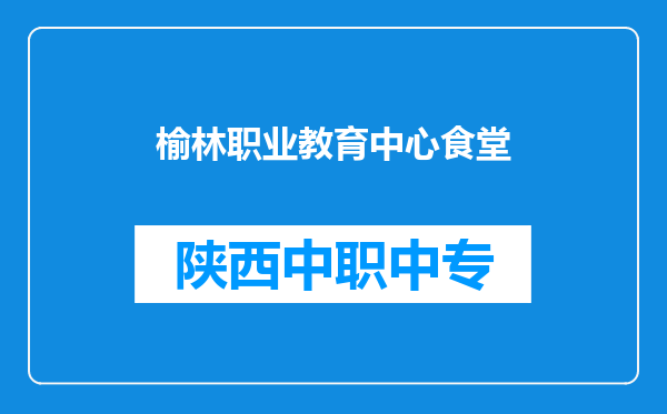 榆林职业教育中心食堂