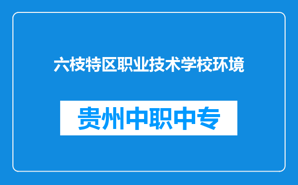 六枝特区职业技术学校环境