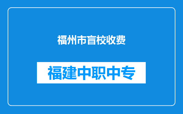 福州市盲校收费