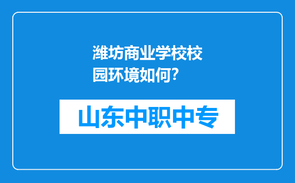 潍坊商业学校校园环境如何？