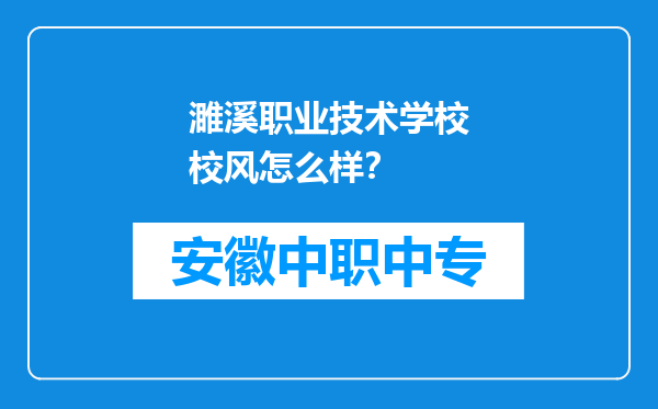 濉溪职业技术学校校风怎么样？