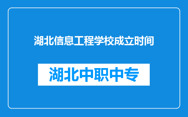 湖北信息工程学校成立时间