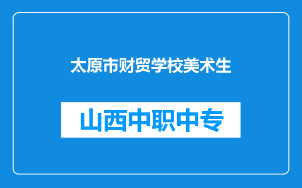 太原市财贸学校美术生