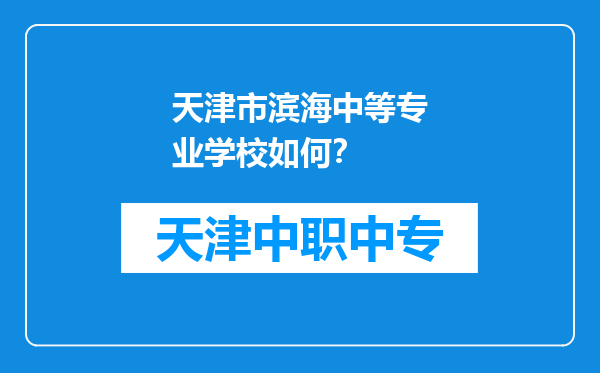 天津市滨海中等专业学校如何？