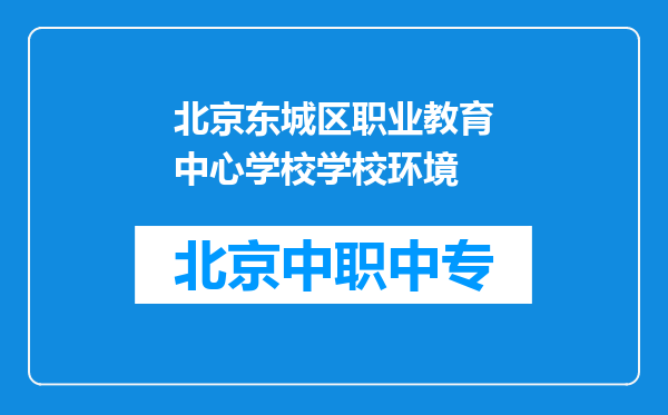 北京东城区职业教育中心学校学校环境