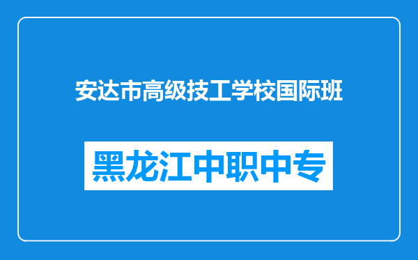 安达市高级技工学校国际班
