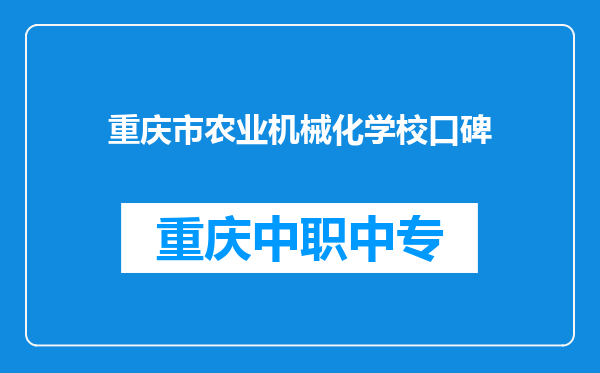 重庆市农业机械化学校口碑