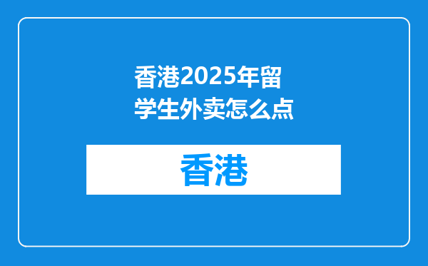 香港2025年留学生外卖怎么点