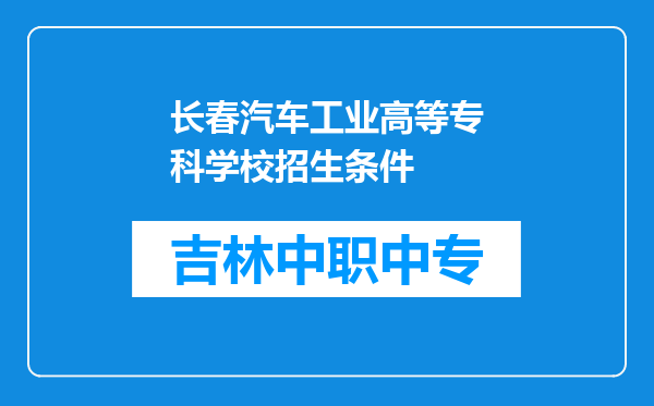长春汽车工业高等专科学校招生条件