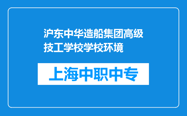 沪东中华造船集团高级技工学校学校环境