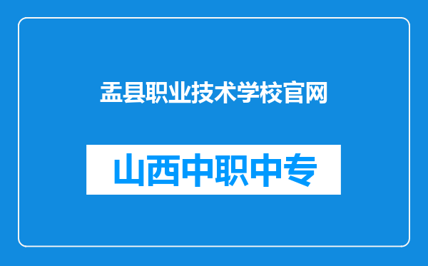 盂县职业技术学校官网