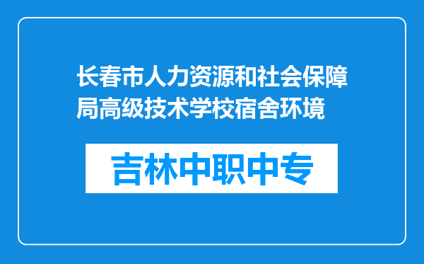 长春市人力资源和社会保障局高级技术学校宿舍环境