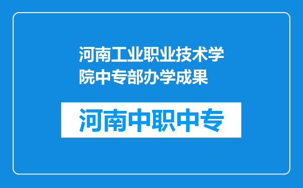 河南工业职业技术学院中专部办学成果