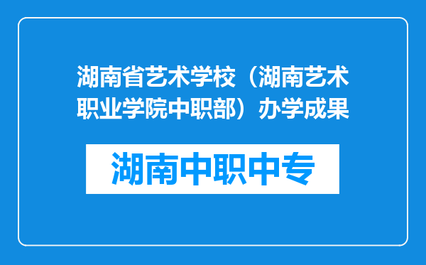湖南省艺术学校（湖南艺术职业学院中职部）办学成果