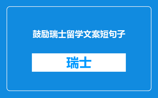 鼓励瑞士留学文案短句子