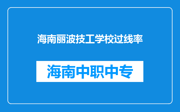 海南丽波技工学校过线率