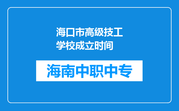 海口市高级技工学校成立时间