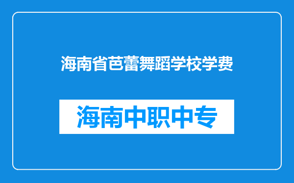 海南省芭蕾舞蹈学校学费