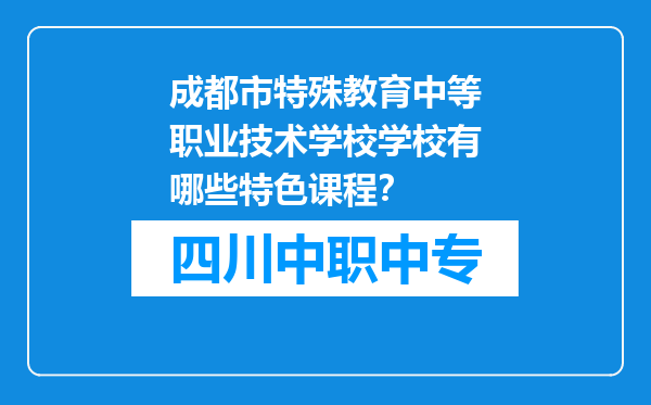 成都市特殊教育中等职业技术学校学校有哪些特色课程？