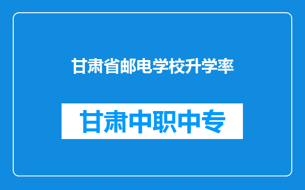 甘肃省邮电学校升学率