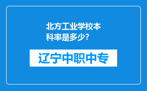 北方工业学校本科率是多少？