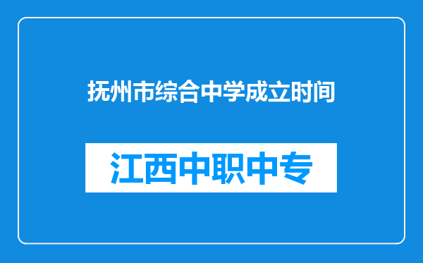 抚州市综合中学成立时间