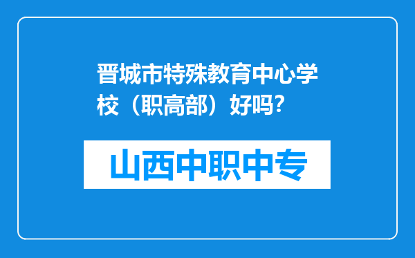 晋城市特殊教育中心学校（职高部）好吗？