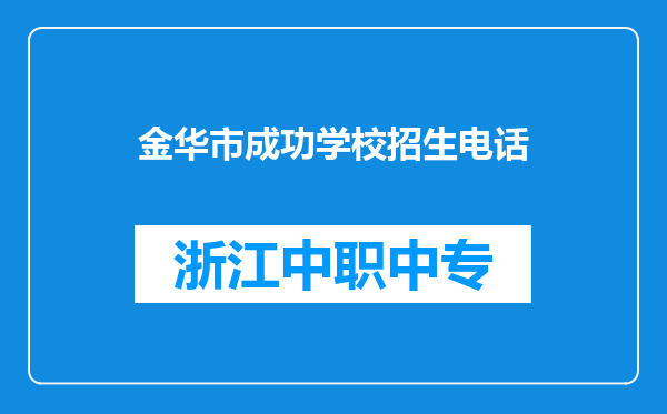 金华市成功学校招生电话