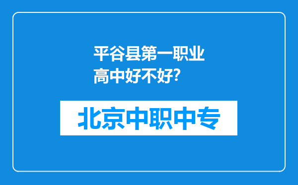 平谷县第一职业高中好不好？