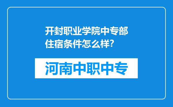 开封职业学院中专部住宿条件怎么样？