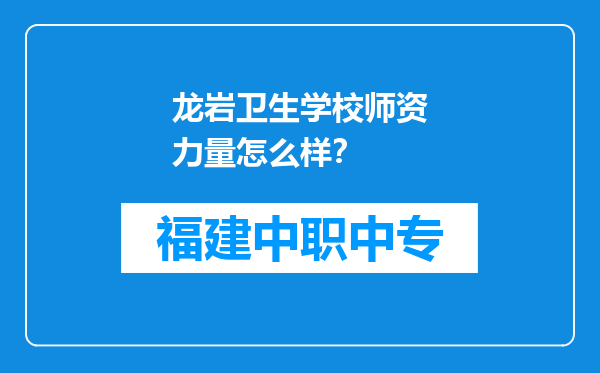 龙岩卫生学校师资力量怎么样？