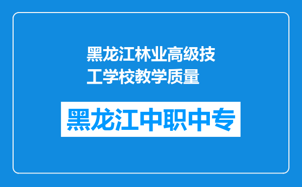黑龙江林业高级技工学校教学质量
