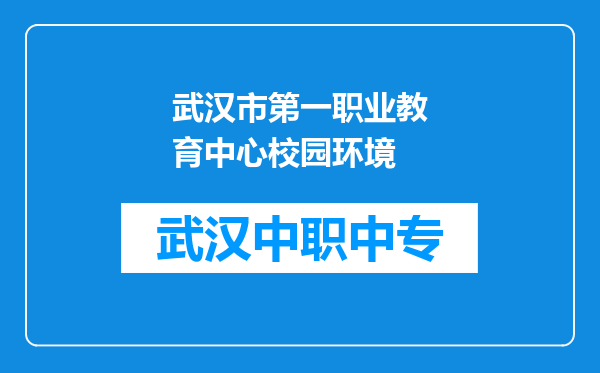 武汉市第一职业教育中心校园环境