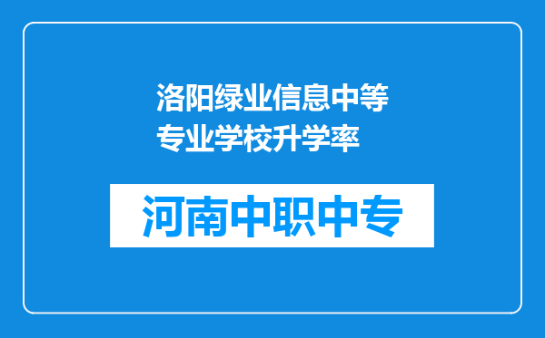 洛阳绿业信息中等专业学校升学率