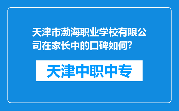 天津市渤海职业学校有限公司在家长中的口碑如何？
