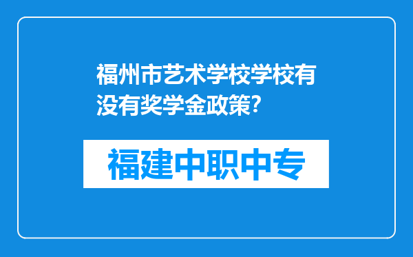 福州市艺术学校学校有没有奖学金政策？