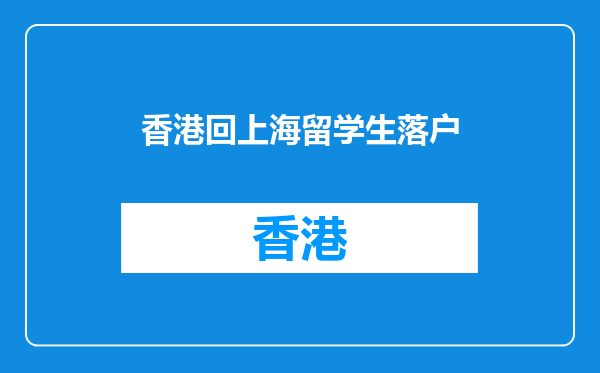 香港回上海留学生落户